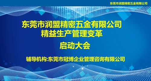 潤盟精密五金精益生產項目啟動會